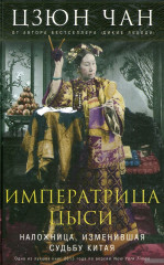 Императрица Цыси