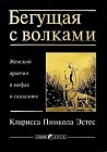 Бегущая с волками. Женский архетип в мифах и сказаниях