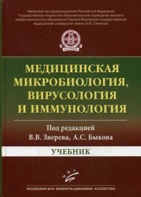 Медицинская микробиология, вирусология и иммунология