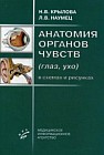 Анатомия органов чувств (глаз, ухо). В схемах и рисунках. Учебное пособие. Гриф УМО по медицинскому образованию