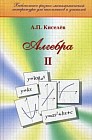 Алгебра. Часть 2. Учебное пособие. Гриф МО РФ
