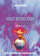 Ярославна. Опыт вознесения. Книга 6