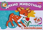 Раскраска с наклейками "Дикие животные"