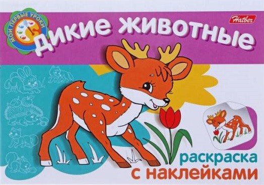 Раскраска с наклейками "Дикие животные" | Мои первые уроки | Hatber