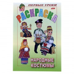 Посмотри и раскрась. Народные костюмы