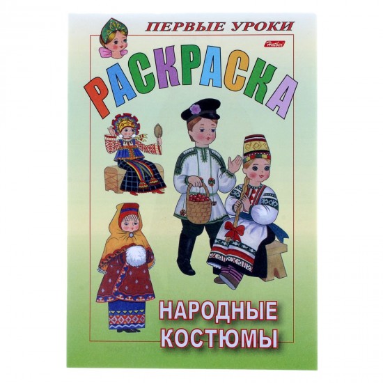 Раскраска "Посмотри и раскрась". Народные костюмы