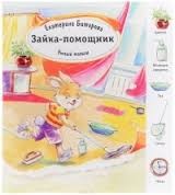 Зайка помощник