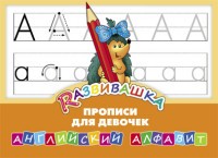 Развивашка. &quot;Прописи для девочек&quot;. Английский алфавит