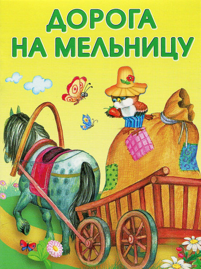 Дорога на мельницу