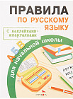 Правила по русскому языку для начальной школы. С наклейками-шпаргалками