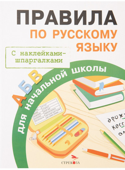 Правила по русскому языку для начальной школы. С наклейками-шпаргалками