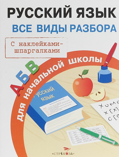 Русский язык. Все виды разбора для начальной школы. С наклейками-шпаргалками