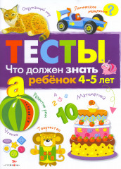 Что должен знать ребенок 4-5 лет