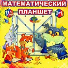 Учебно-игровое пособие «Математический планшет»