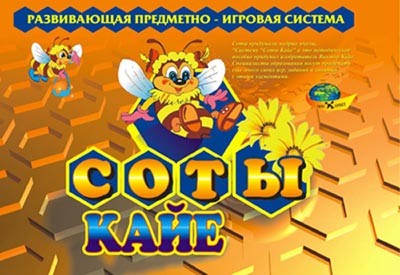 Развивающая система игрушек и игр изобретателя В.А. Кайе