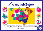 Аппликация для занятия дома и в детском саду. Выпуск 1.