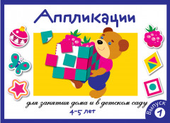 Аппликация. 4-5 лет