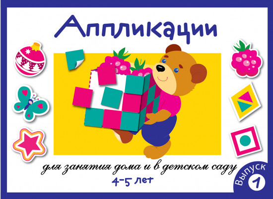 Аппликация для занятия дома и в детском саду. Выпуск 1.