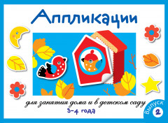 Аппликация. 3-4 года