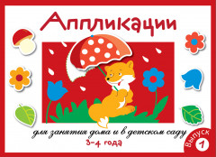 Аппликация. Занятия дома