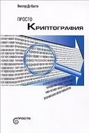 Просто криптография | Просто