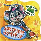 Чистим зубки