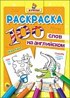 Раскраска. Я учусь! 100 слов на английском. Животные
