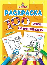 Раскраска. Я учусь! 100 слов на английском. Животные