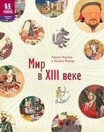 Мир в XIII веке