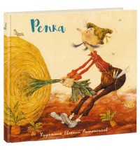 Репка | Для чтения взрослыми детям