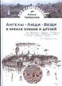 Ангелы. Люди. Вещи. В ореоле стихов и друзей