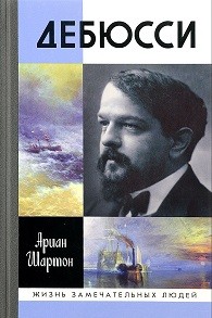 Дебюсси | Жизнь замечательных людей