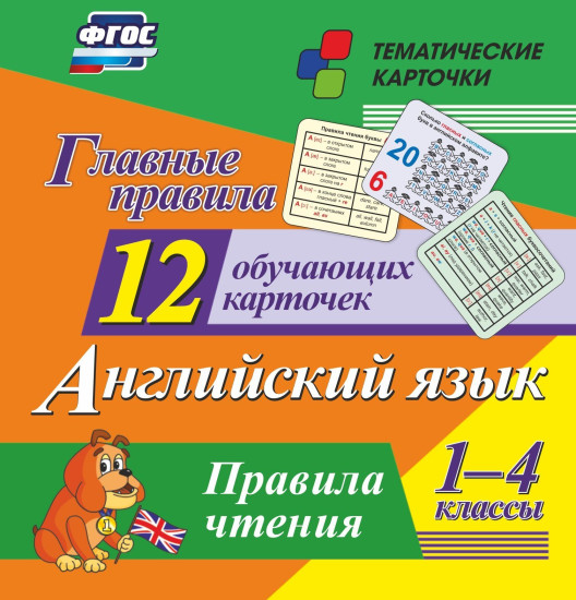 Главные правила. Английский язык. Правила чтения. 1-4 классы