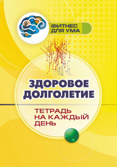 Здоровое долголетие. Тетрадь на каждый день