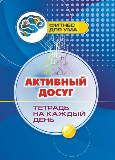 Активный досуг. Тетрадь на каждый день