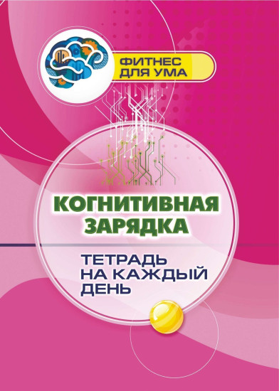Когнитивная зарядка. Тетрадь на каждый день