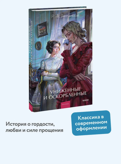 Униженные и оскорблённые