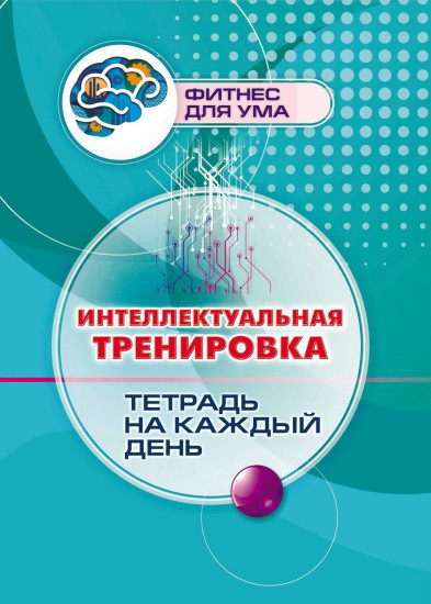 Интеллектуальная тренировка. Тетрадь на каждый день
