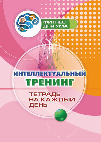 Интеллектуальный тренинг. Тетрадь на каждый день