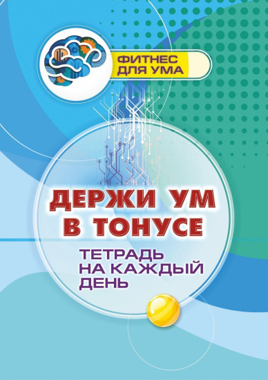 Держи ум в тонусе. Тетрадь на каждый день