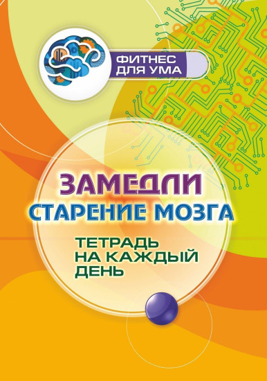 Замедли старение мозга. Тетрадь на каждый день