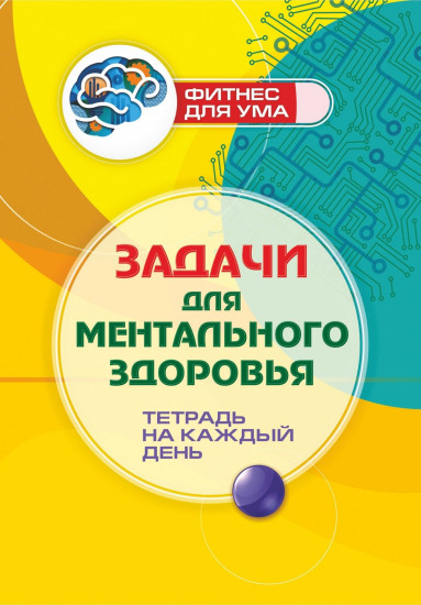 Задачи для ментального здоровья. Тетрадь на каждый день