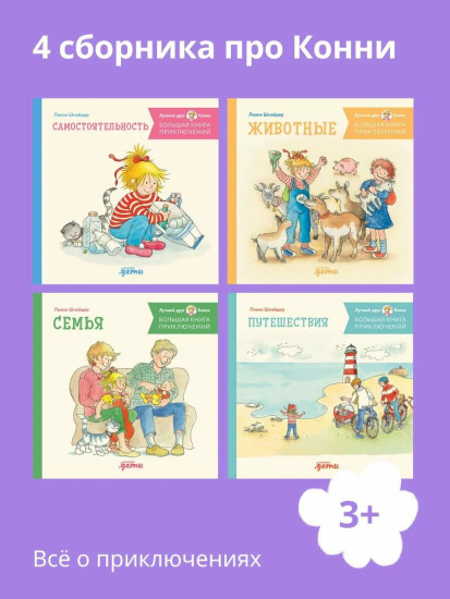 Большая книга приключений Конни. Путешествия. Животные. Самостоятельность. Семья. Комплект из 4 книг