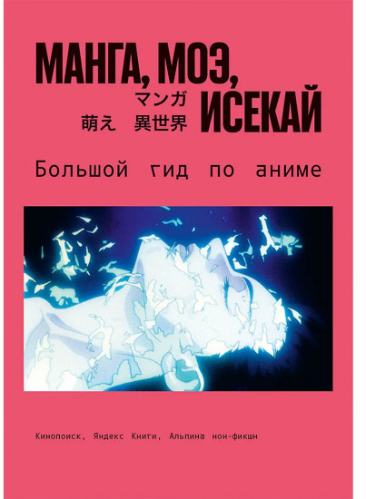 Манга, моэ, исекай. Большой гид по аниме