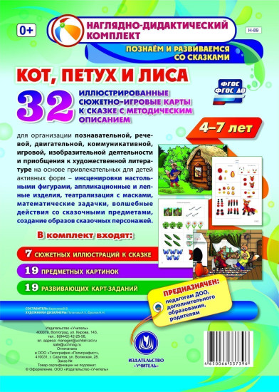 Комплексные занятия по развитию детей 4-7 лет на основе сказки «Кот, Петух и Лиса»
