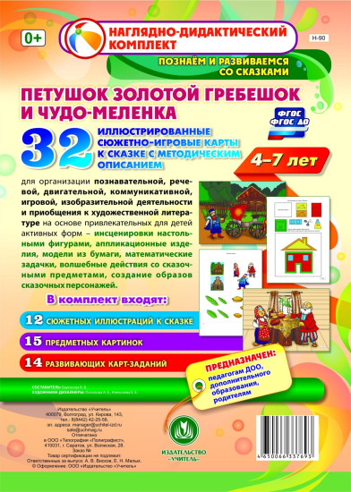 Комплексные занятия по развитию детей 4-7 лет на основе сказки «Петушок Золотой гребешок и чудо-меленка»