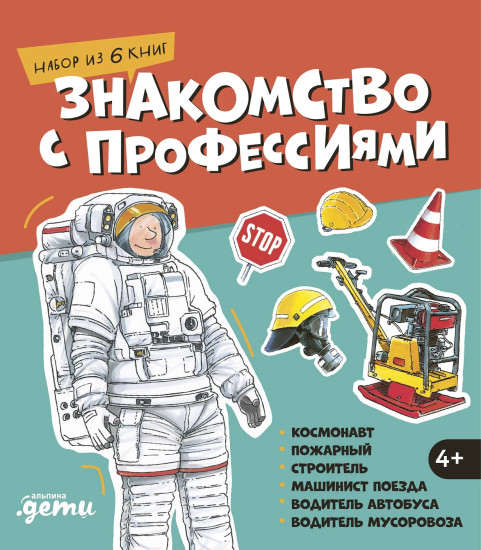 Знакомство с профессиями. Комплект из 6 книг