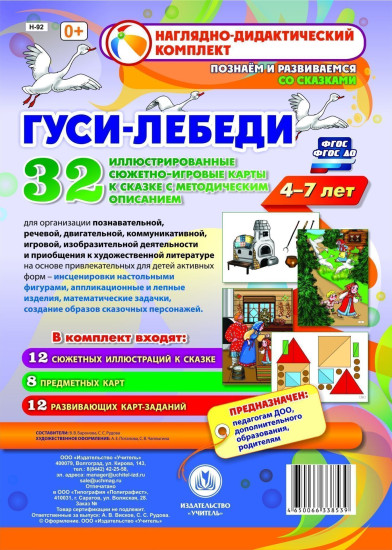 Комплексные занятия по развитию детей 4-7 лет на основе сказки «Гуси-лебеди»