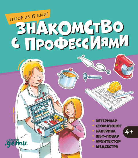 Знакомство с профессиями. Комплект из 6 книг