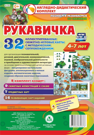 Комплексные занятия по развитию детей 4-7 лет на основе сказки «Рукавичка»
